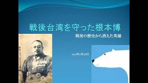 戦後台湾を守った根本博