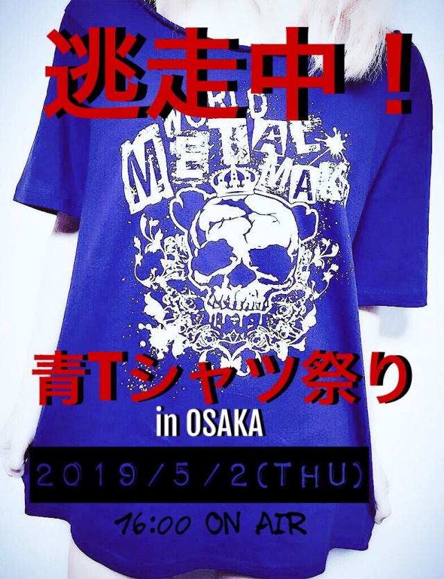 青Tシャツ祭り in OSAKA開催決定！！！！