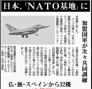 　NATOの基地と化してしまった日本！
