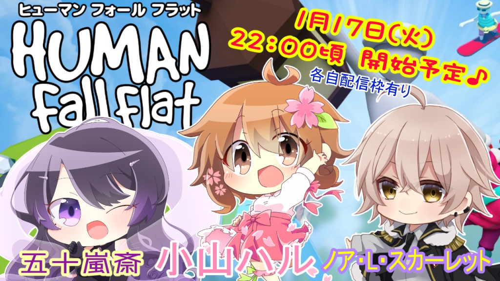 『全員初プレイ!Human: Fall Flat / 小山ハル＆ノア・
