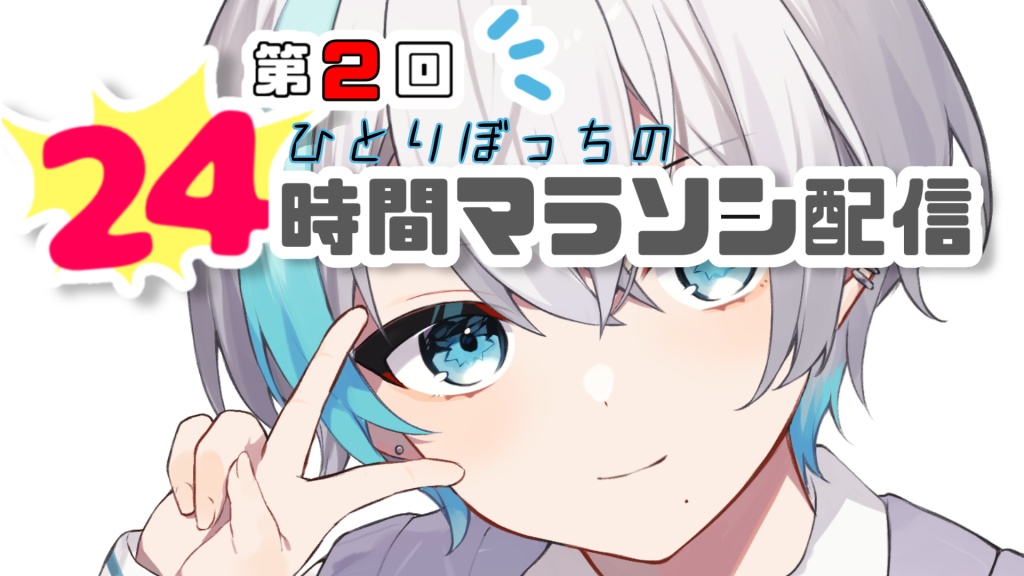 24時間マラソン配信開始しました！応援しにきてくださ