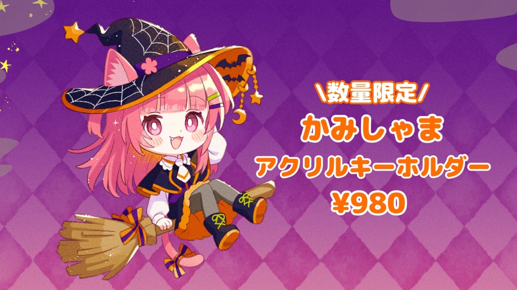 \本日！数量限定グッズ発売🎃/
