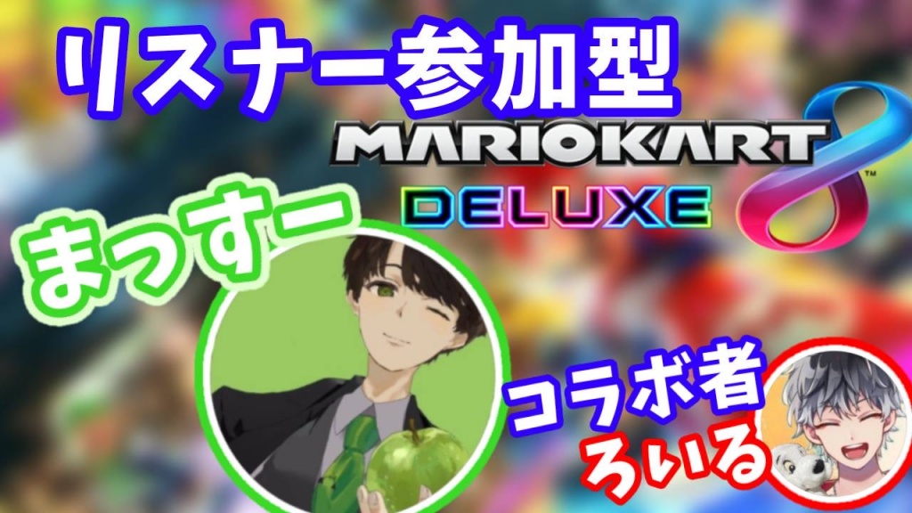 有名人配信者と初コラボ！
