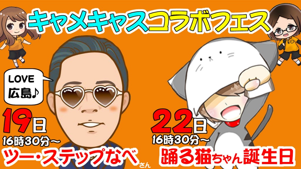 キャメキャスコラボ♪ツーステップなべさん登場♥
