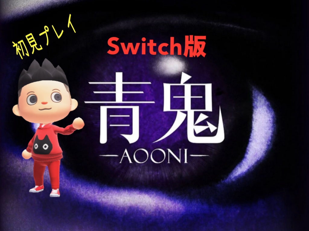 今晩、Switch版の青鬼やるよ
