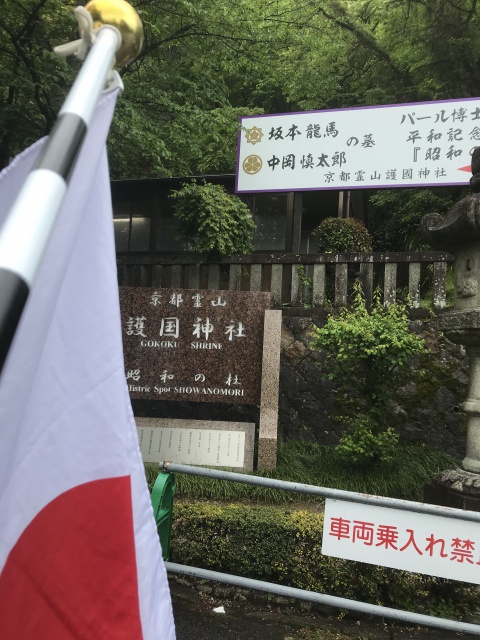 京都霊山護国神社に参拝してきました