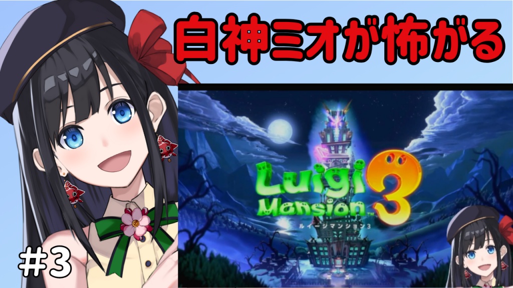 【白神ミオルが怖がるイージマンション　part3】
