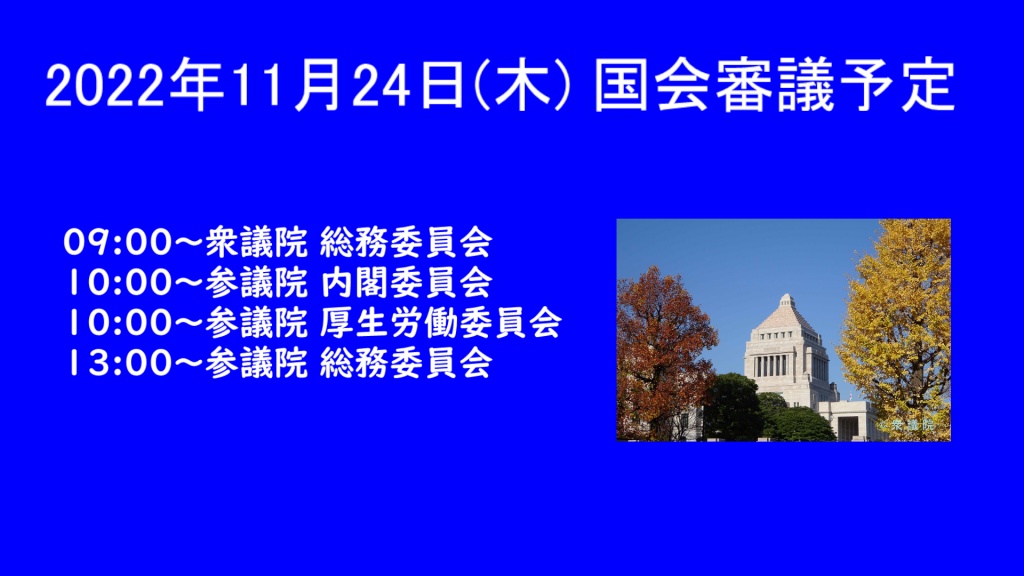 2022年11月24日(木) 国会審議予定 
