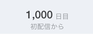 ㊗️初配信から1000日！
