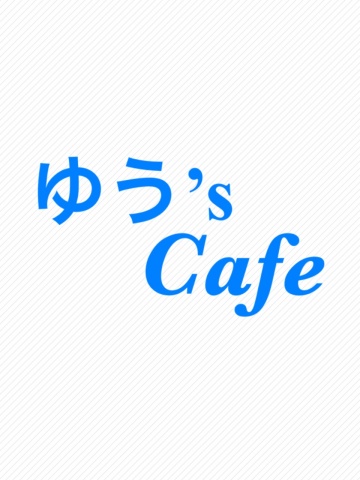 【『ゆう’s Cafe』へようこそ】