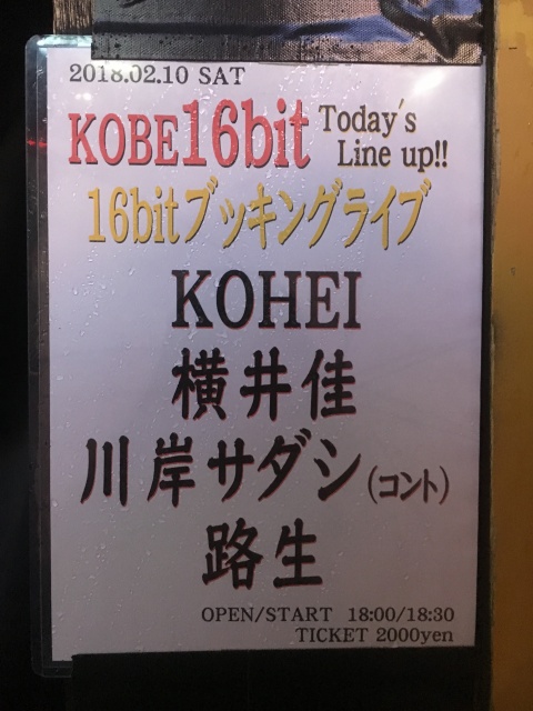 神戸16bitライブ。路生は4番目20:00すぎくらいから。