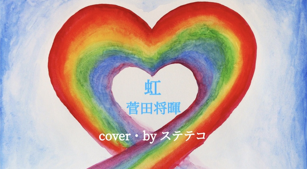 菅田将暉さんの『虹』を唄いました。