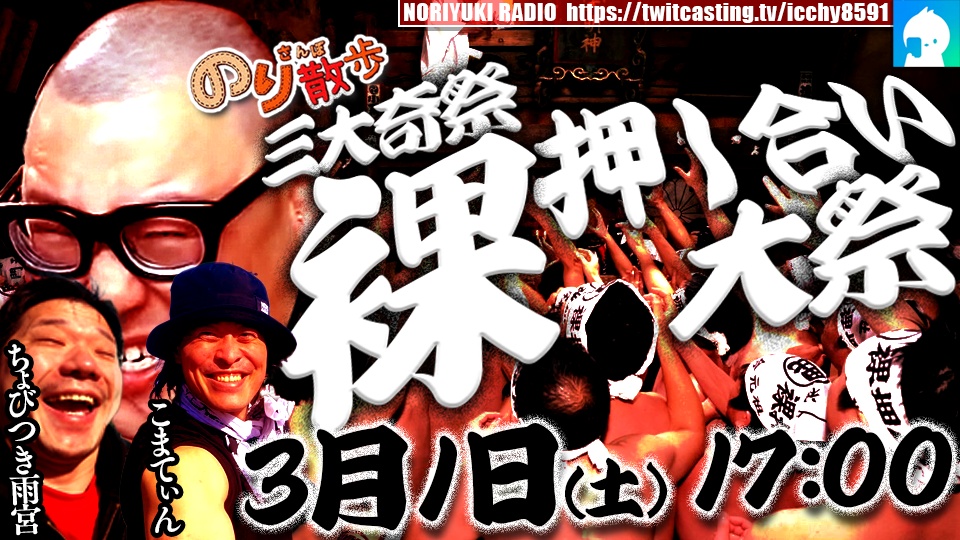 のり散歩　三大奇祭・裸押し合い大祭
