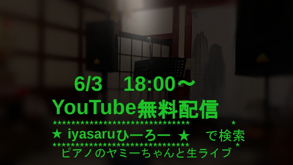 ★6/3(土)18時〜YouTube無料配信★
