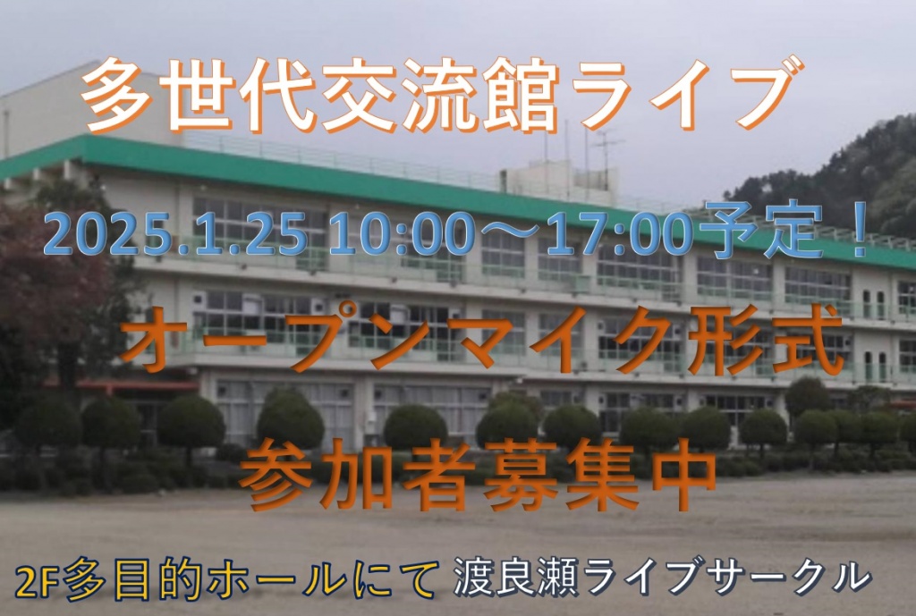 1月25日(土)廃校ライブ開催予定させていただきますm(*