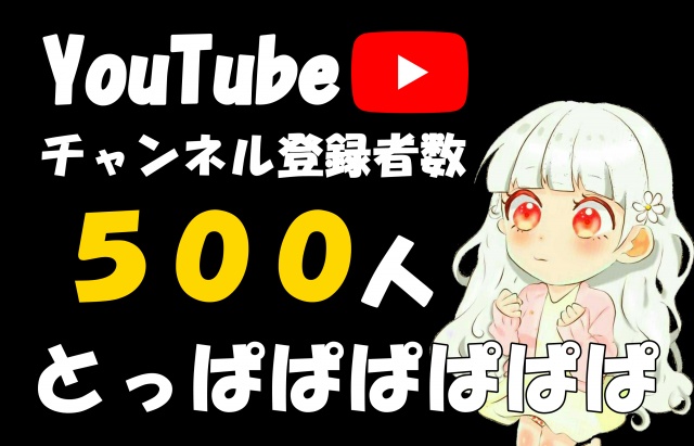 『YouTubeチャンネル登録者数500人突破🎉』