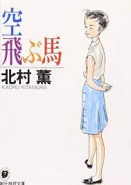 空飛ぶ馬　北村薫　

