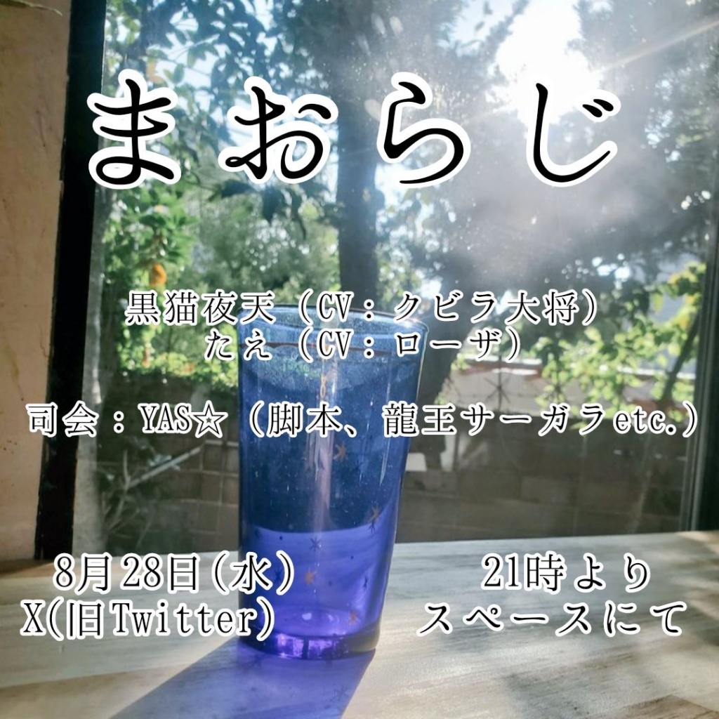 　さてまおらじ、来週スペースにて再び行いますよ😄
