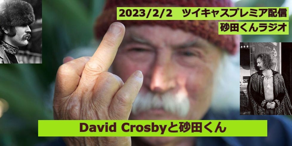 追悼　David Crosby
