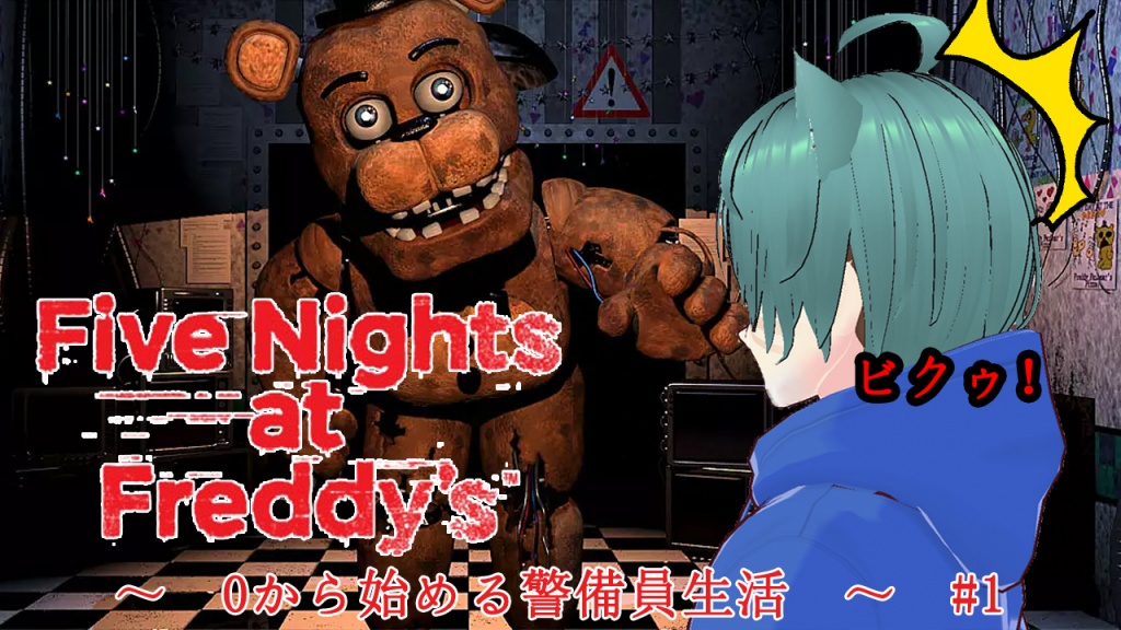 【色人】Five Nights at Freddy's　～　0から始める警