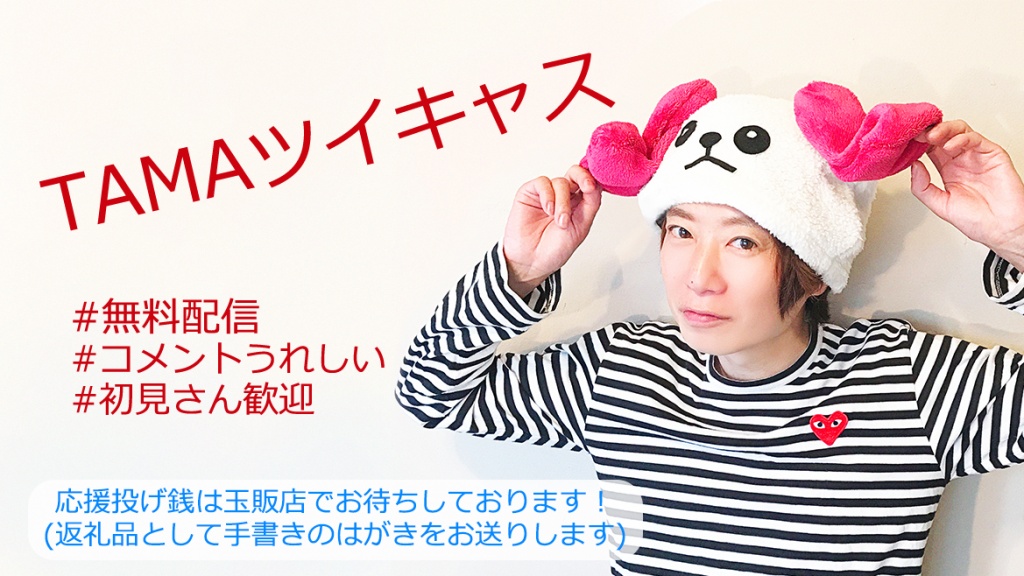 TAMAの無料ラジオ配信！