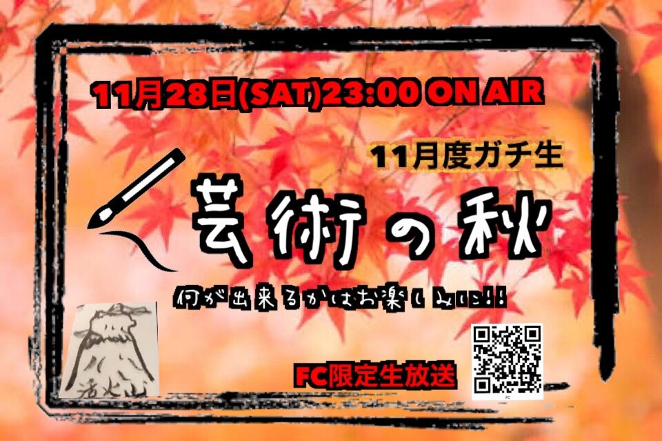 【FC会員限定ガチ生】11月28日(土)23:00　ON AIR