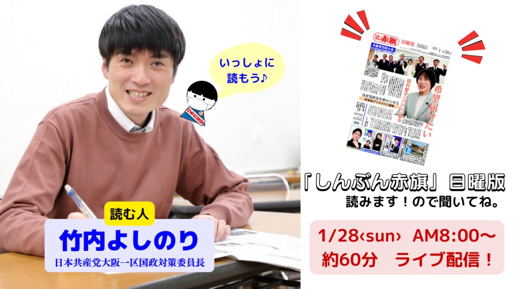 【赤旗読みます配信♪】
