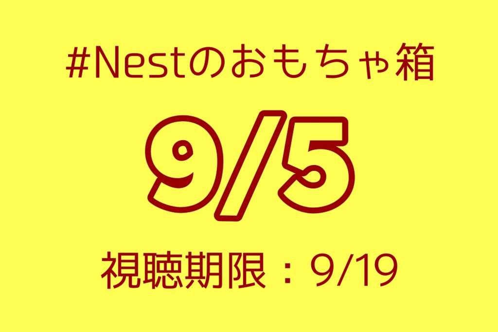 ［視聴期間終了］9/5(日)配信コンテンツ