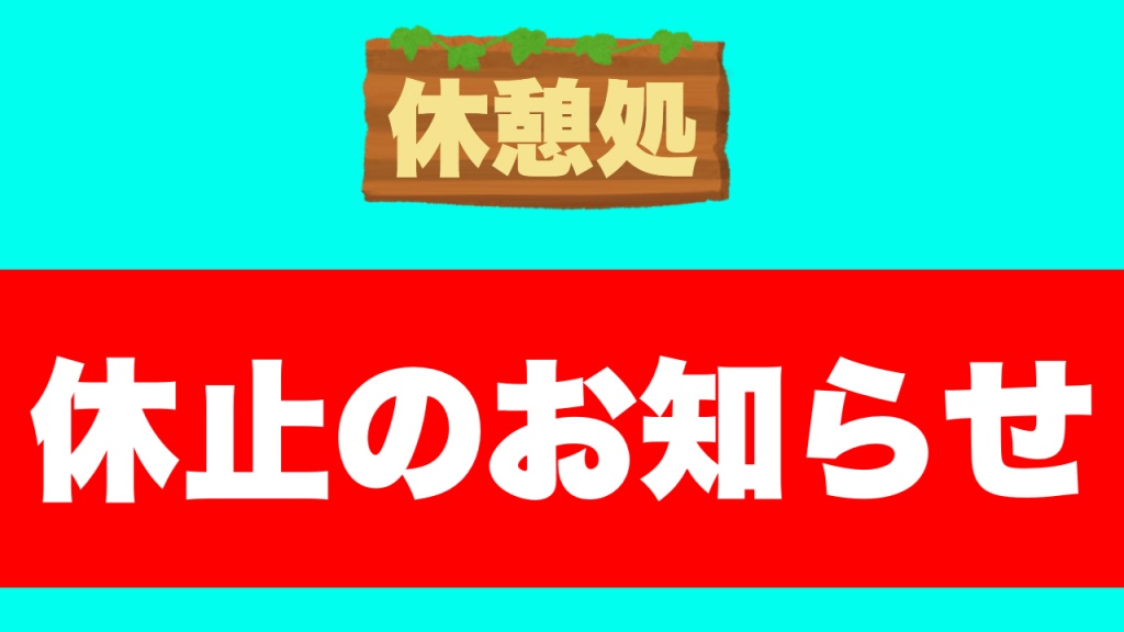 休止のお知らせ