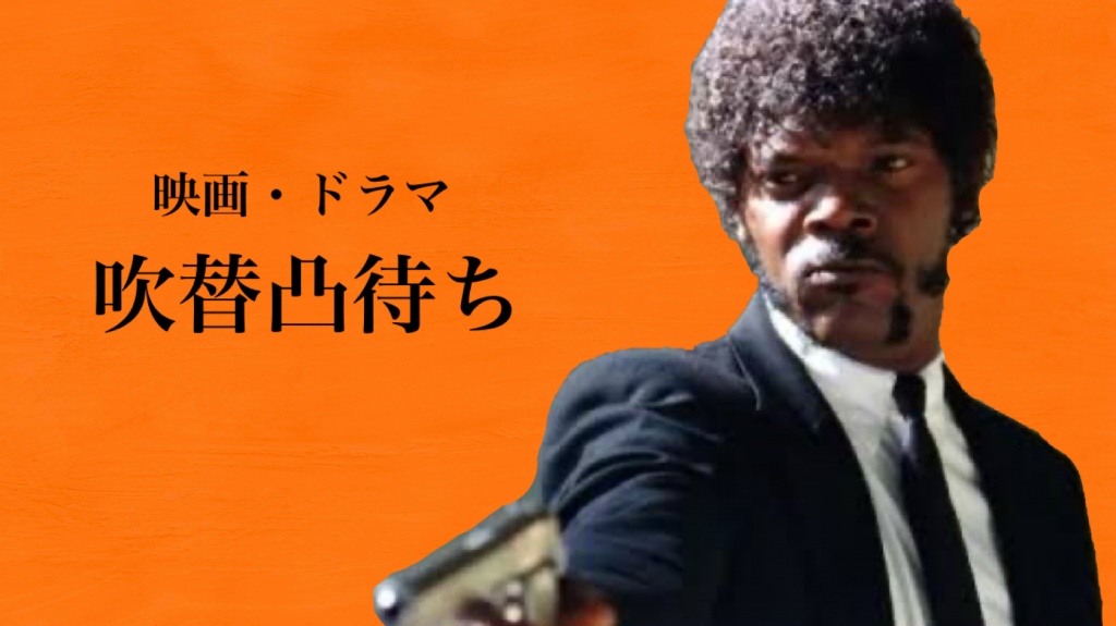 【映画・ドラマ 吹替凸待ち】
