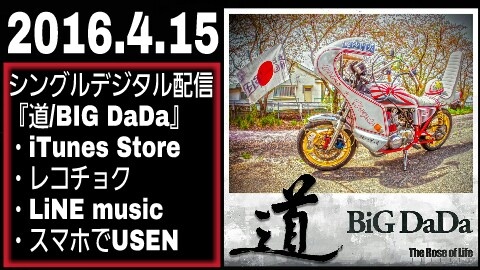 本日 4月15日 『道/BIG DaDa』の曲が各社デジタル配信