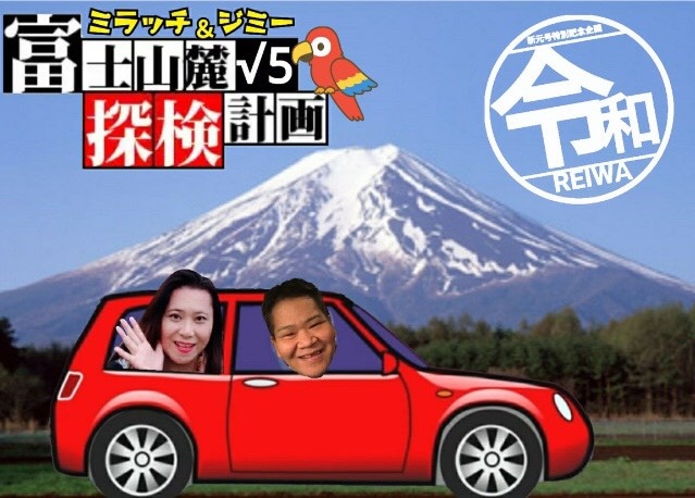 富士山麓√5探検計画〜令和元号記念企画〜第令弾