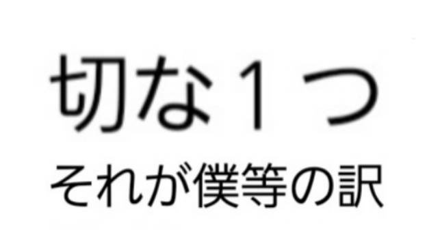 夜中になにしてんねやろな！配信