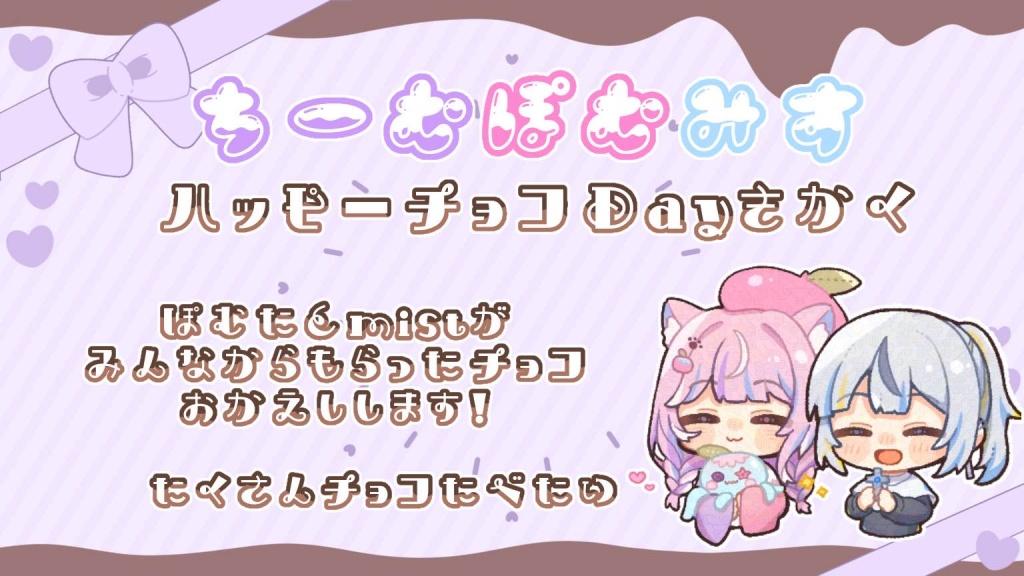 【ちーむぽむみす‼️ハッピーチョコ企画🍫】
