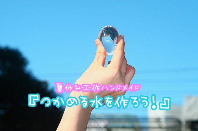『つかめる水を作ろう！』