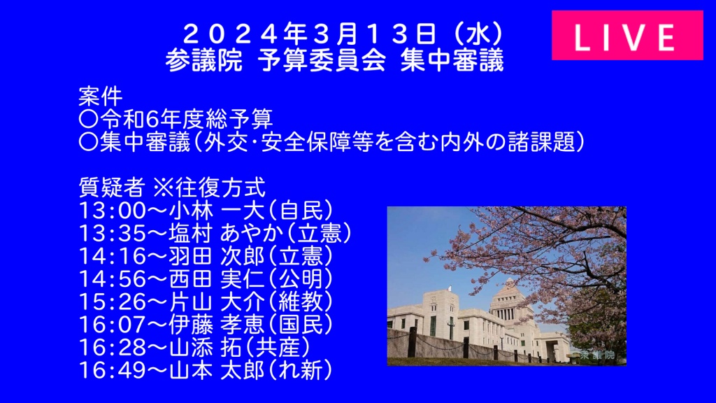 2024年3月13日(水) 国会審議予定（政治日程）
