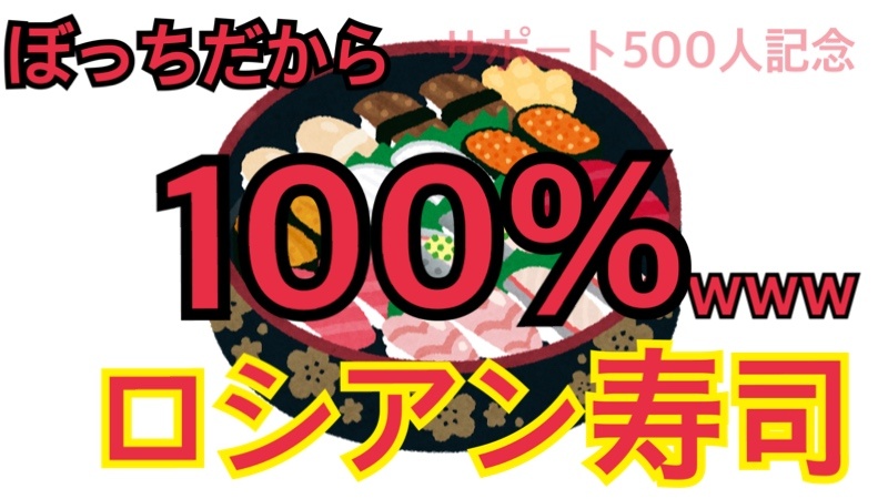 100%ロシアン寿司www【500人サポート記念】
