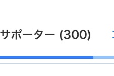 300人サポーターいったのでセリフ枠したいと思います