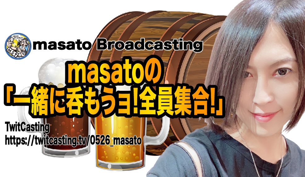 【ツイキャス】masatoの「一緒に呑もうョ！全員集合！