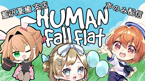 【なちゅ支店】もぱぼで遊ぶぞ！【Human: Fall Flat】