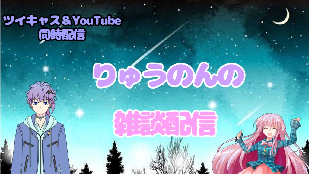 りゅうのんの雑談しながら作業配信

