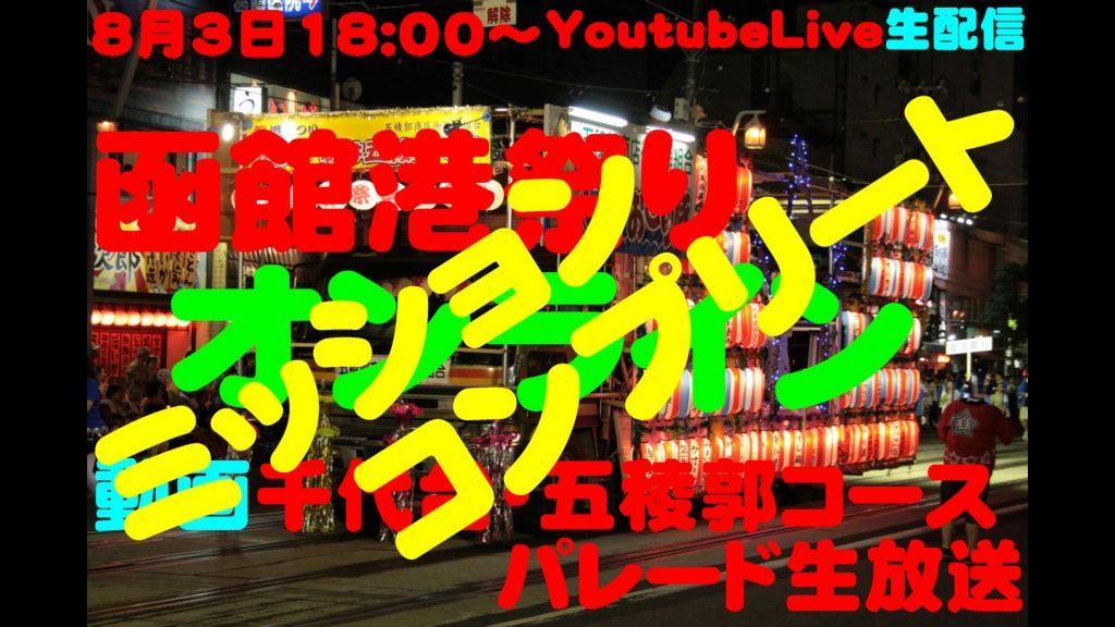 函館港まつり生配信は本日で終了となります。