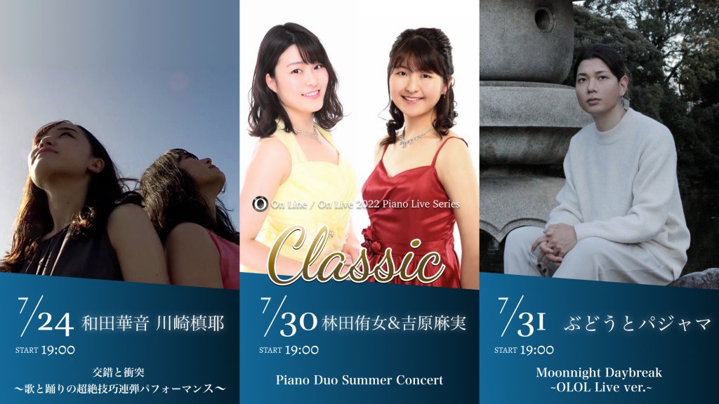 【7/24〜7/31】ピアノライブ配信 OLOL / Classic
