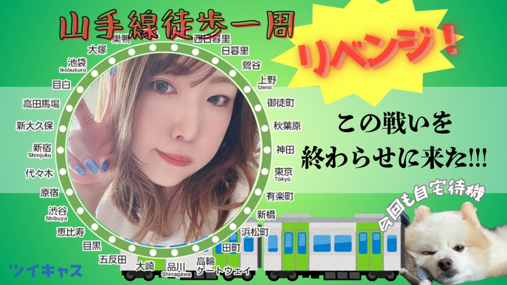 明日、山手線一周を終わらせる
