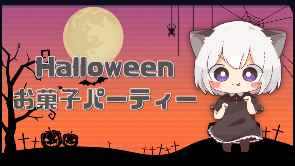 【招待状】Halloween お菓子パーティー 
