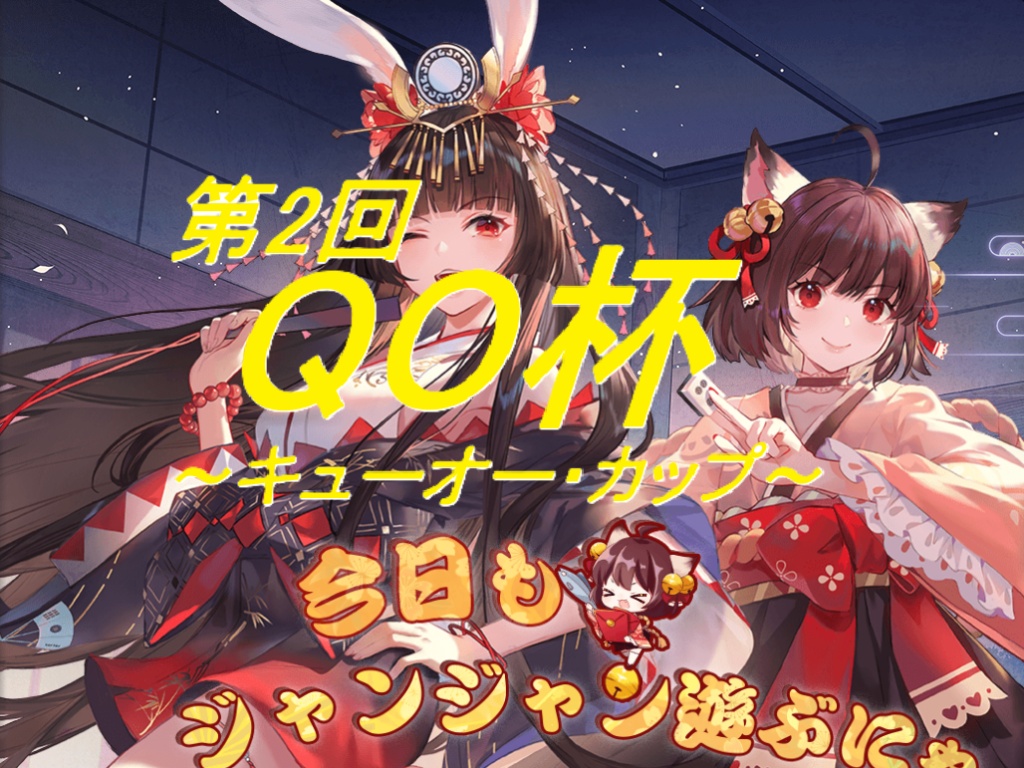 【第2回じゃんたま「QO杯」開催のお知らせと諸々】
