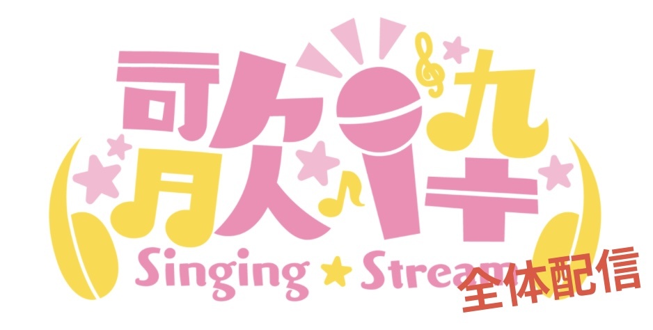 本日17時から歌配信やりま〜す！！