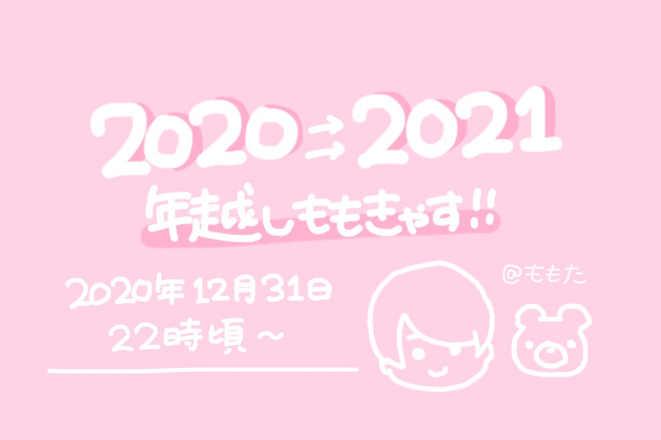 年越しももきゃすやります🍑