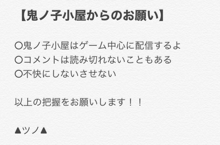 【鬼ノ子小屋からのお願い】