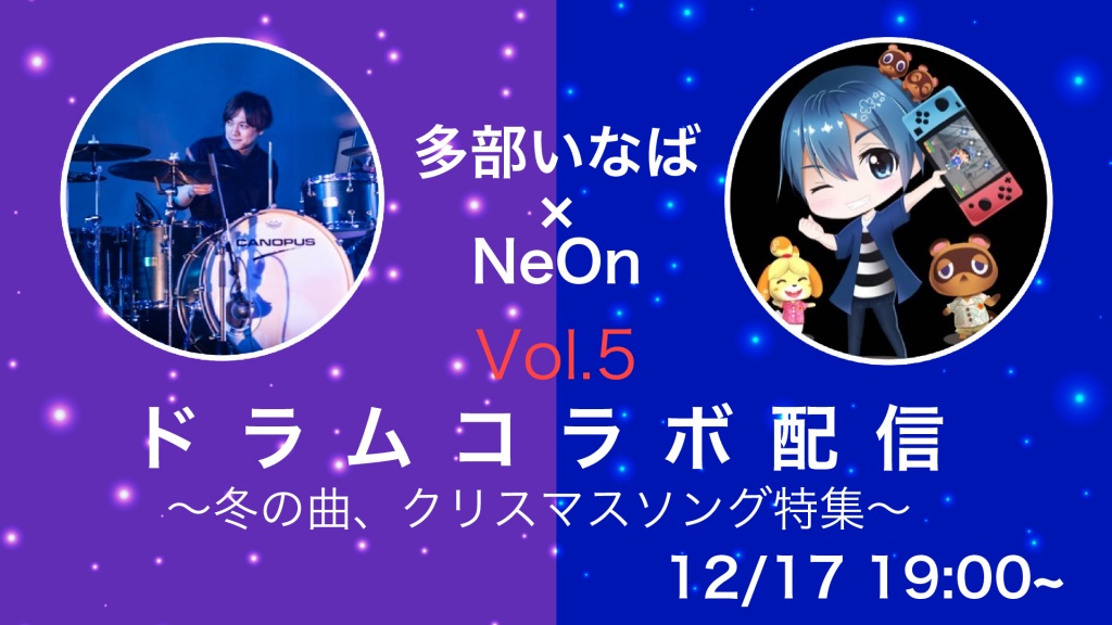 【多部いなば × NeOn　ドラムコラボ配信🥁 Vol.5　〜冬